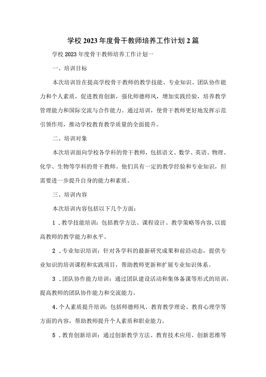 学校2023年度骨干教师培养工作计划2篇.docx_第1页