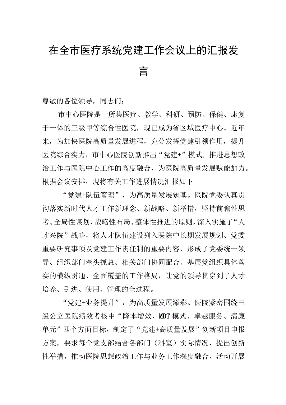 在全市医疗系统党建工作会议上的汇报发言.docx_第1页