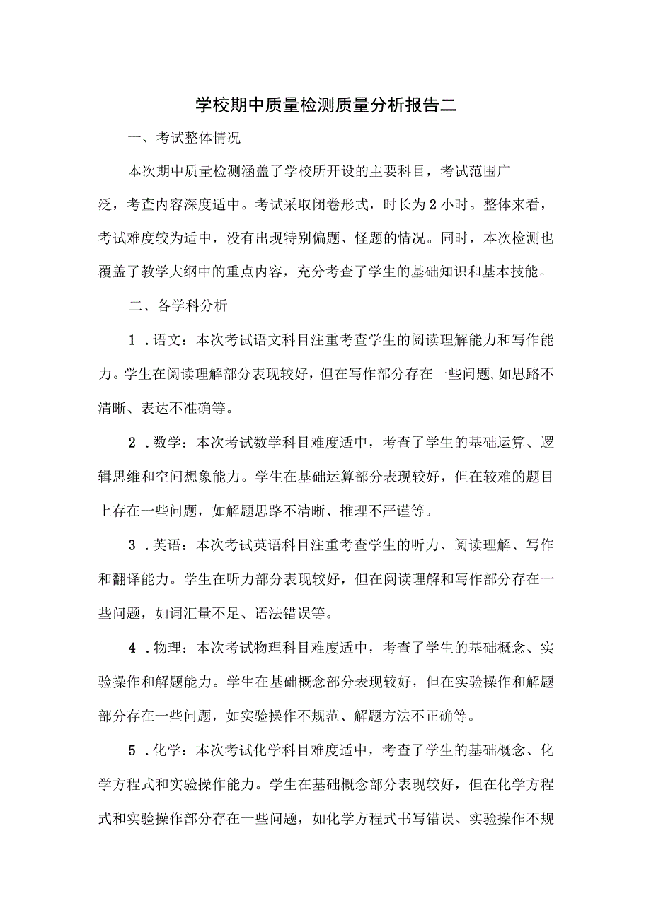 学校期中质量检测质量分析报告二.docx_第1页