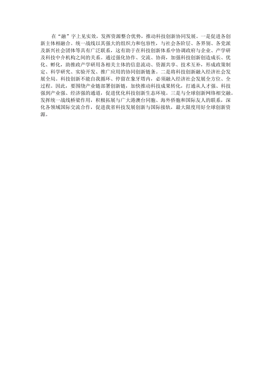 发挥统一战线优势助力X科技创新.docx_第2页