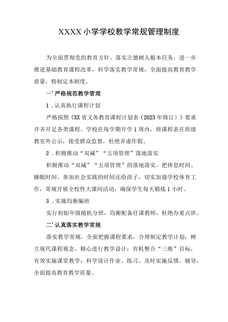 小学学校教学常规管理制度.docx_第1页