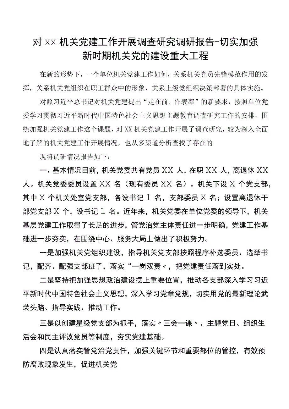 对XX机关党建工作开展调查研究调研报告-切实加强新时期机关党的建设重大工程.docx_第1页