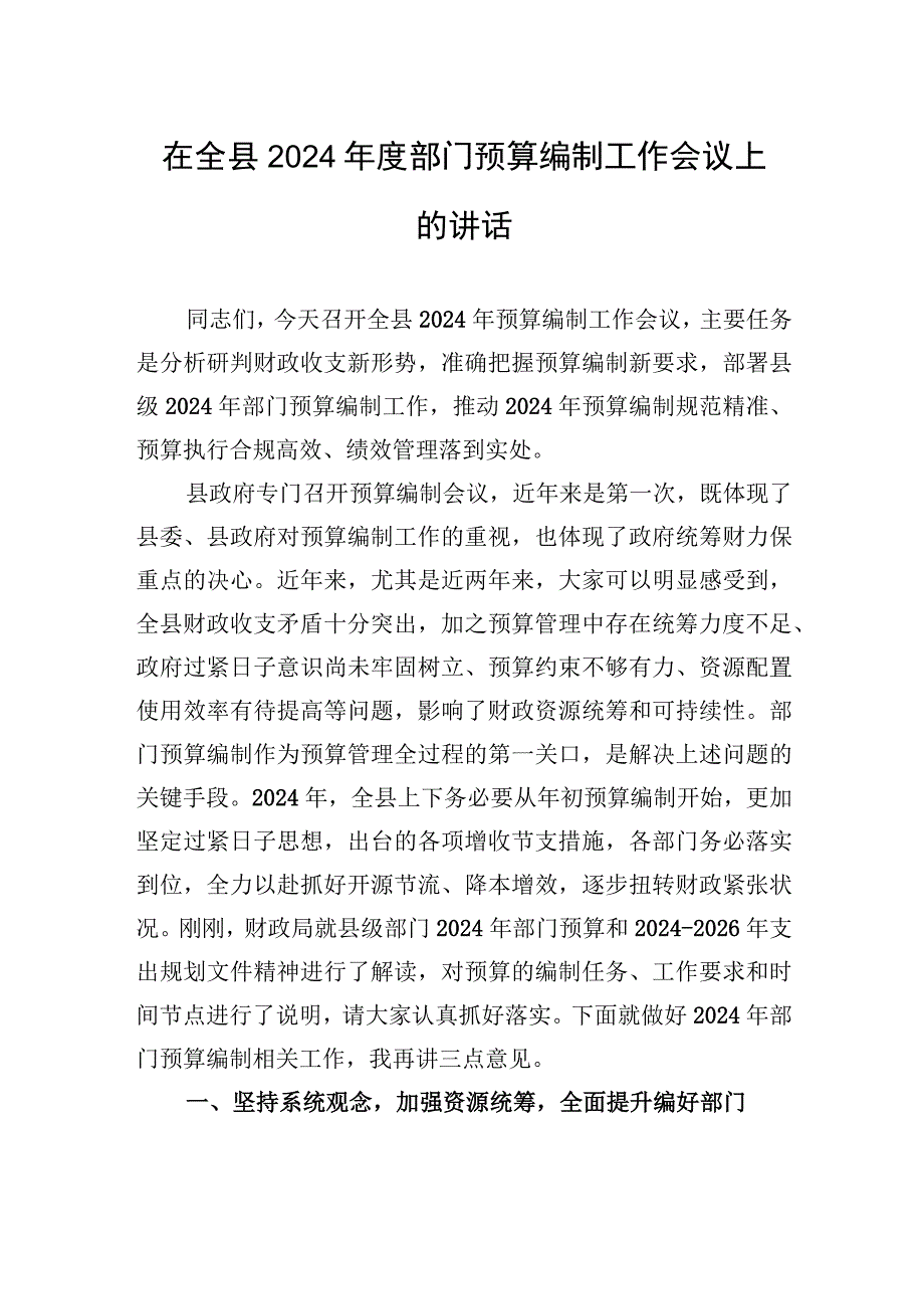 在全县2024年度部门预算编制工作会议上的讲话.docx_第1页