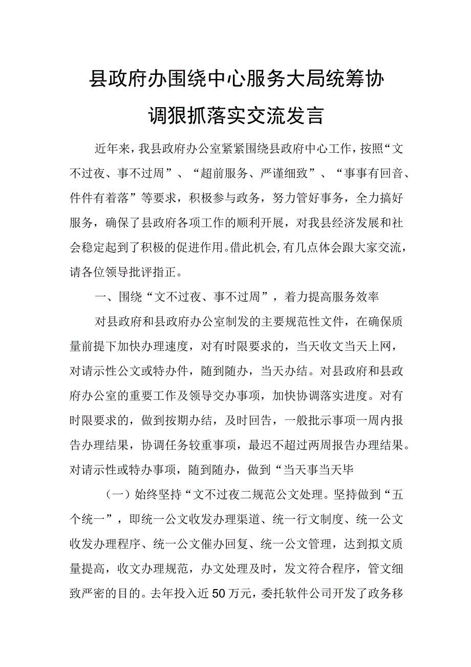 县政府办围绕中心服务大局统筹协调狠抓落实交流发言.docx_第1页