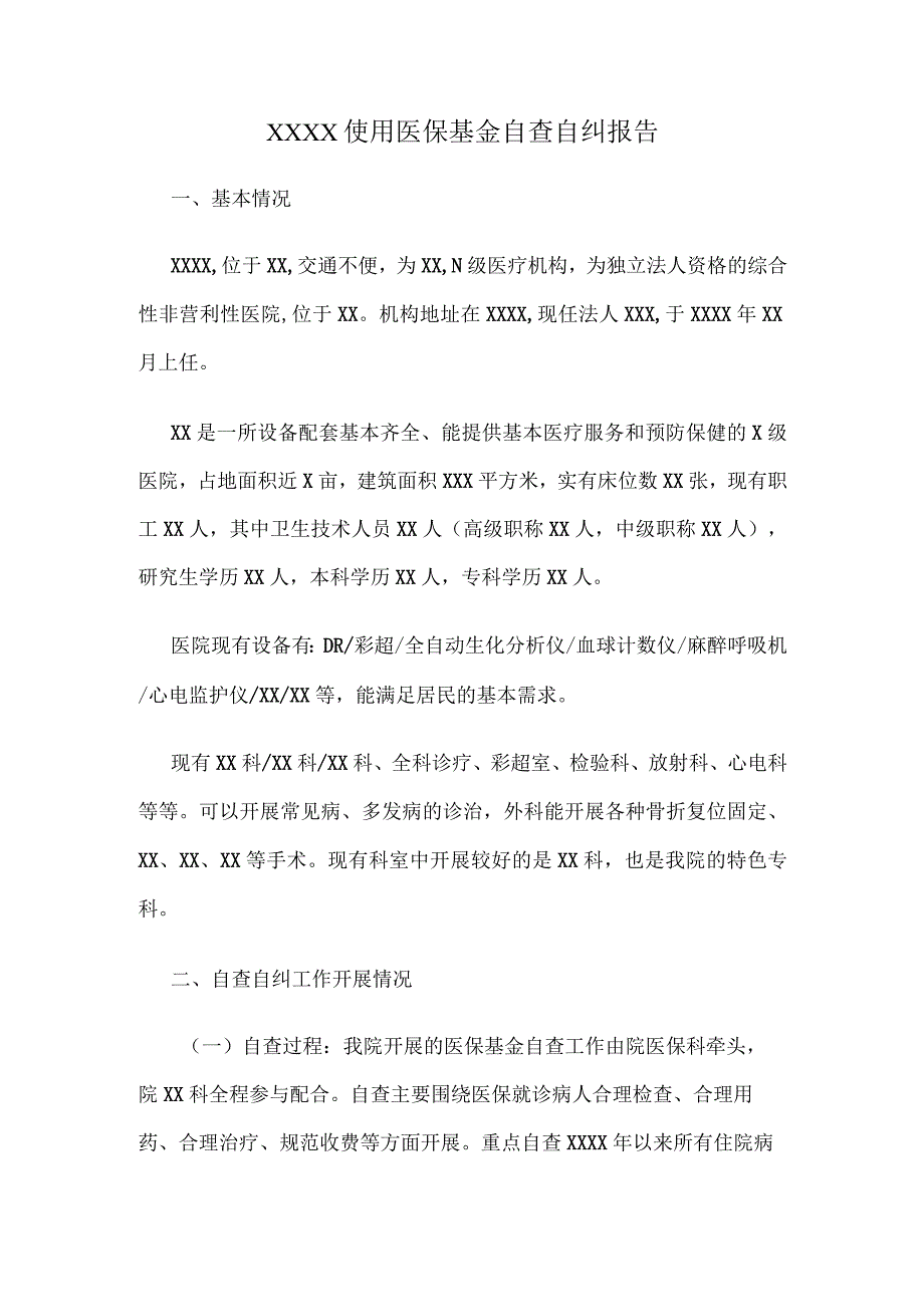 医保基金自查自纠报告.docx_第1页