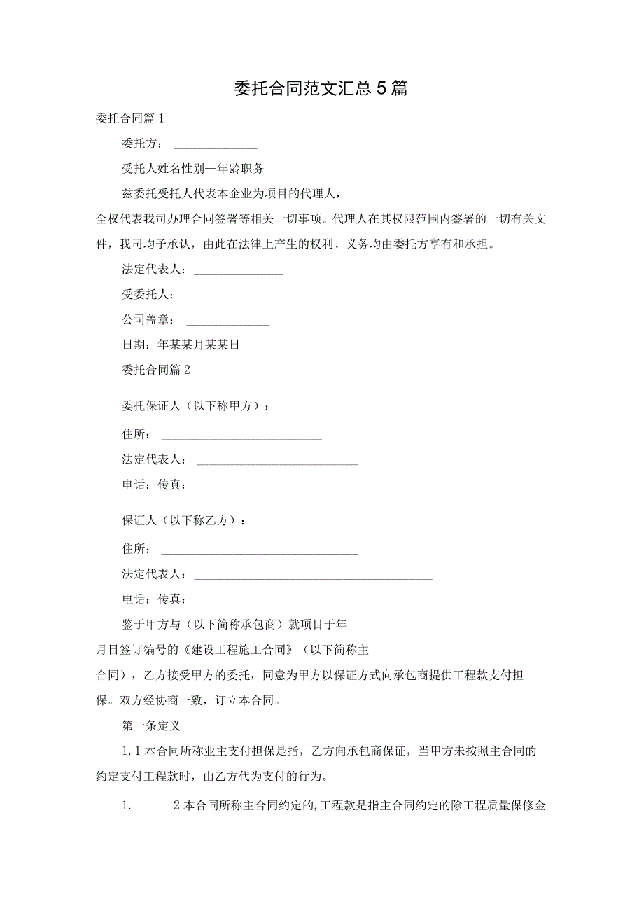委托合同范文汇总5篇.docx_第1页
