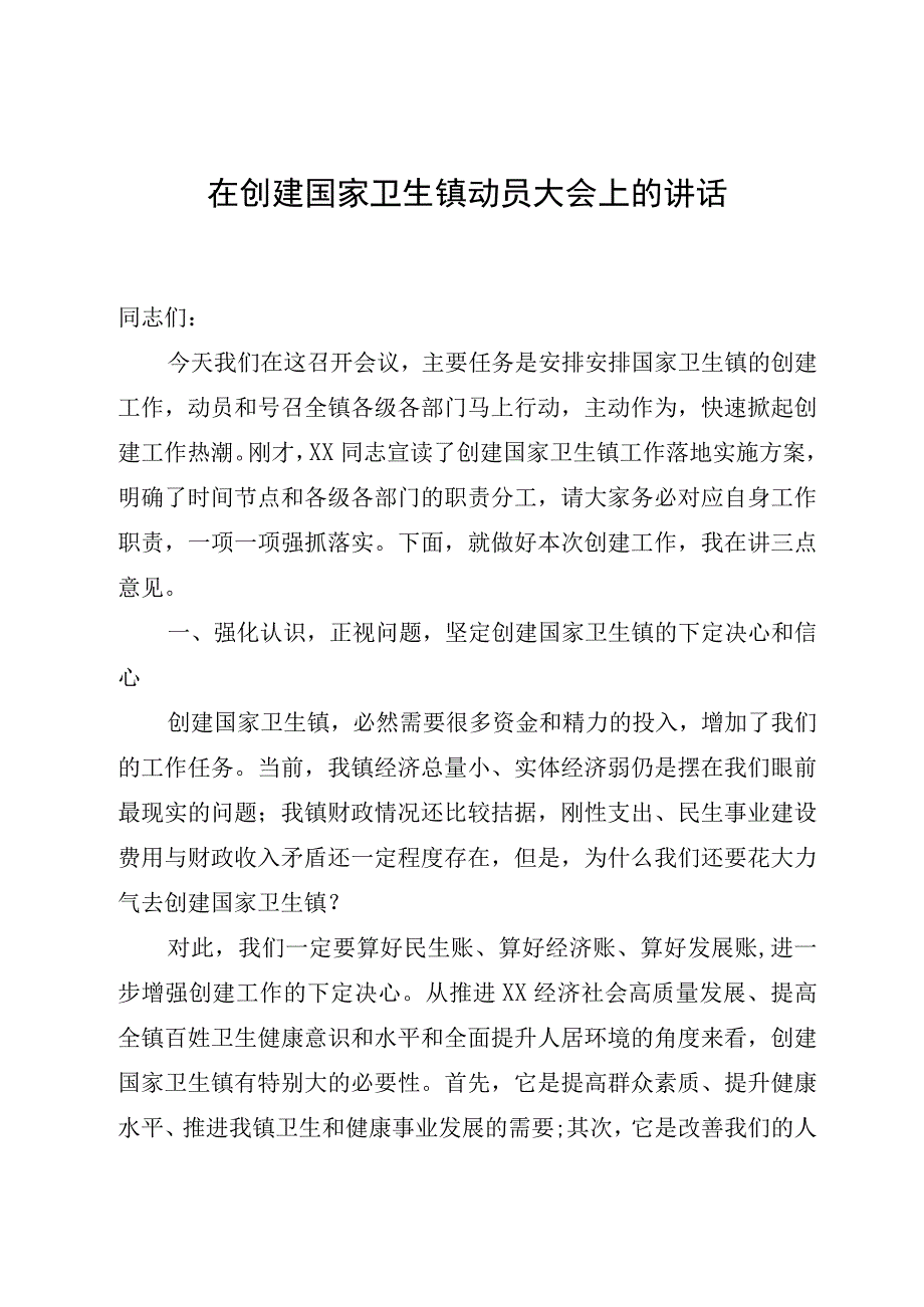 在创建国家卫生镇动员大会上的讲话.docx_第1页