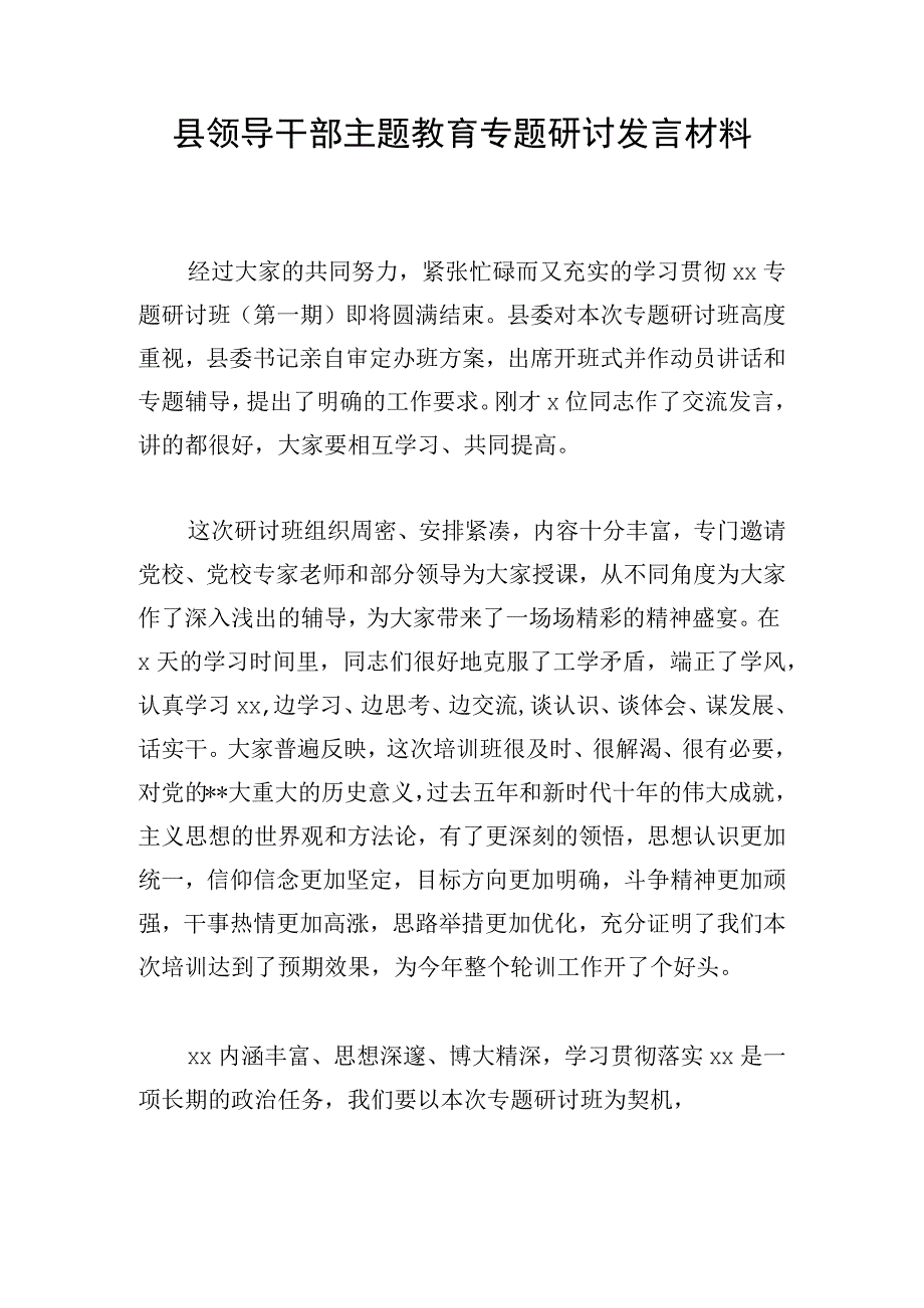 县领导干部主题教育专题研讨发言材料.docx_第1页