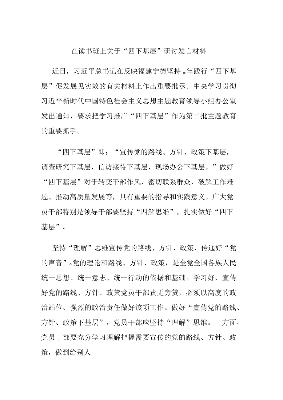 在读书班上关于“四下基层”研讨发言材料.docx_第1页