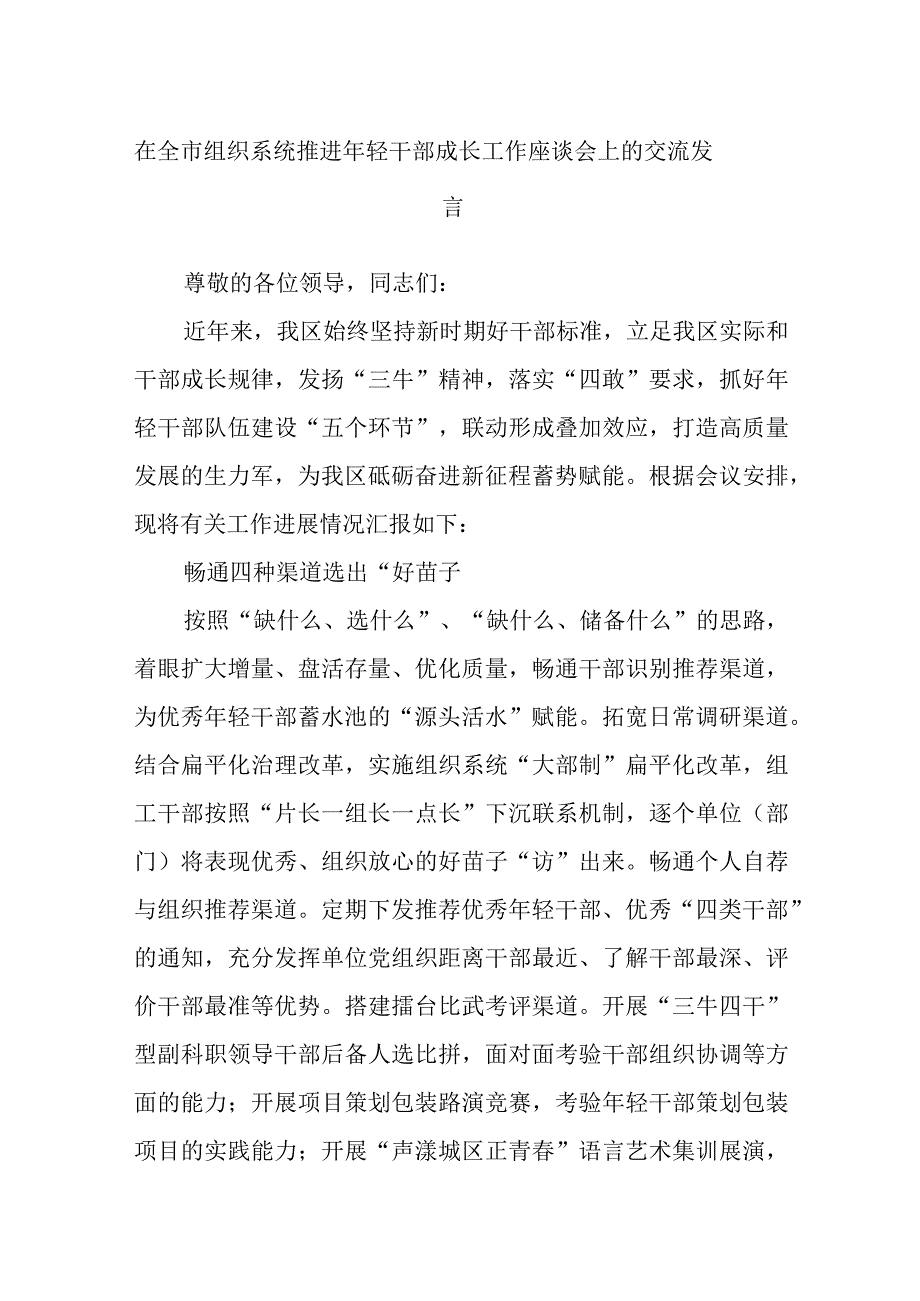 在全市组织系统推进年轻干部成长工作座谈会上的交流发言.docx_第1页