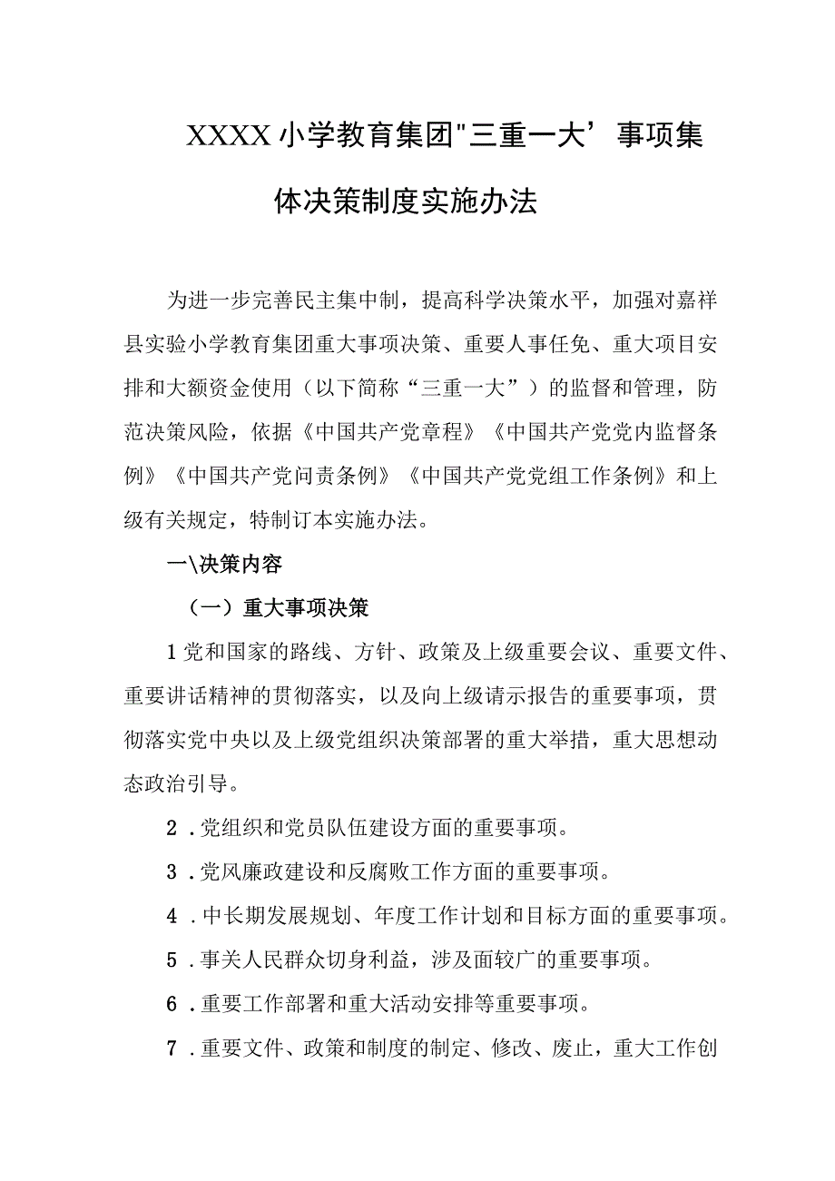 小学教育集团“三重一大”事项集体决策制度实施办法.docx_第1页