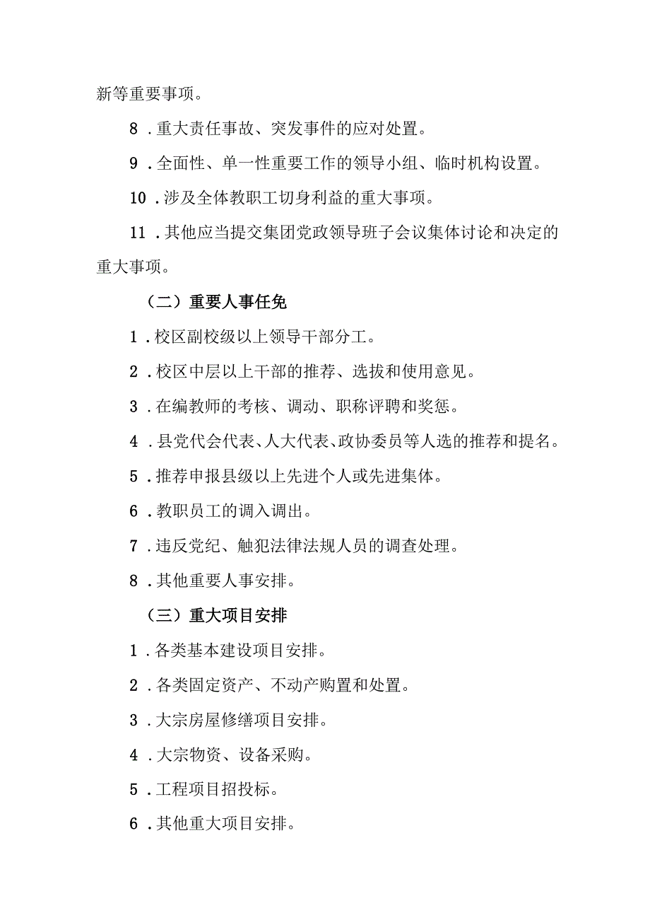 小学教育集团“三重一大”事项集体决策制度实施办法.docx_第2页