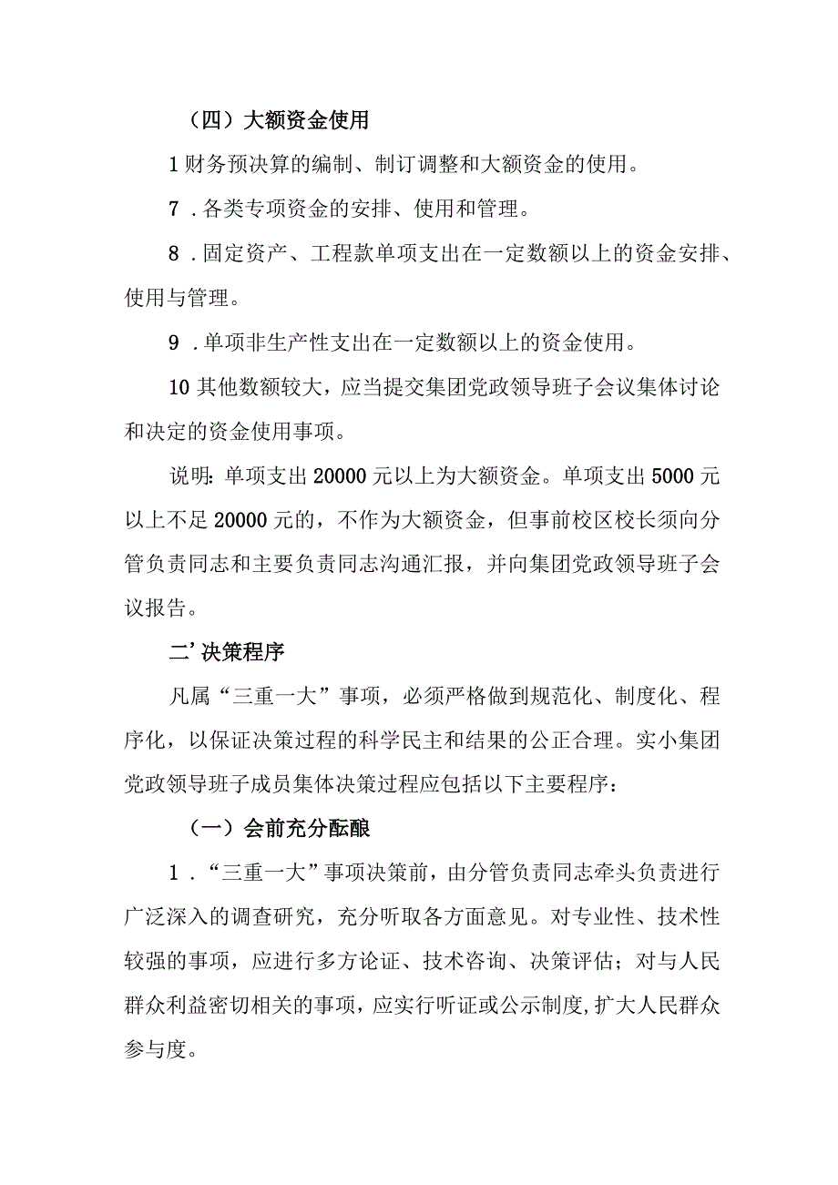 小学教育集团“三重一大”事项集体决策制度实施办法.docx_第3页