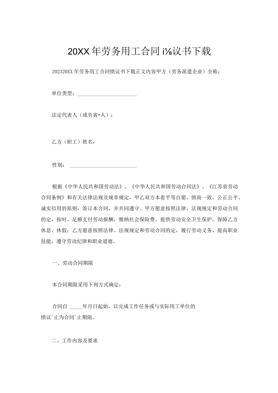 劳务用工合同协议书下载.docx_第1页