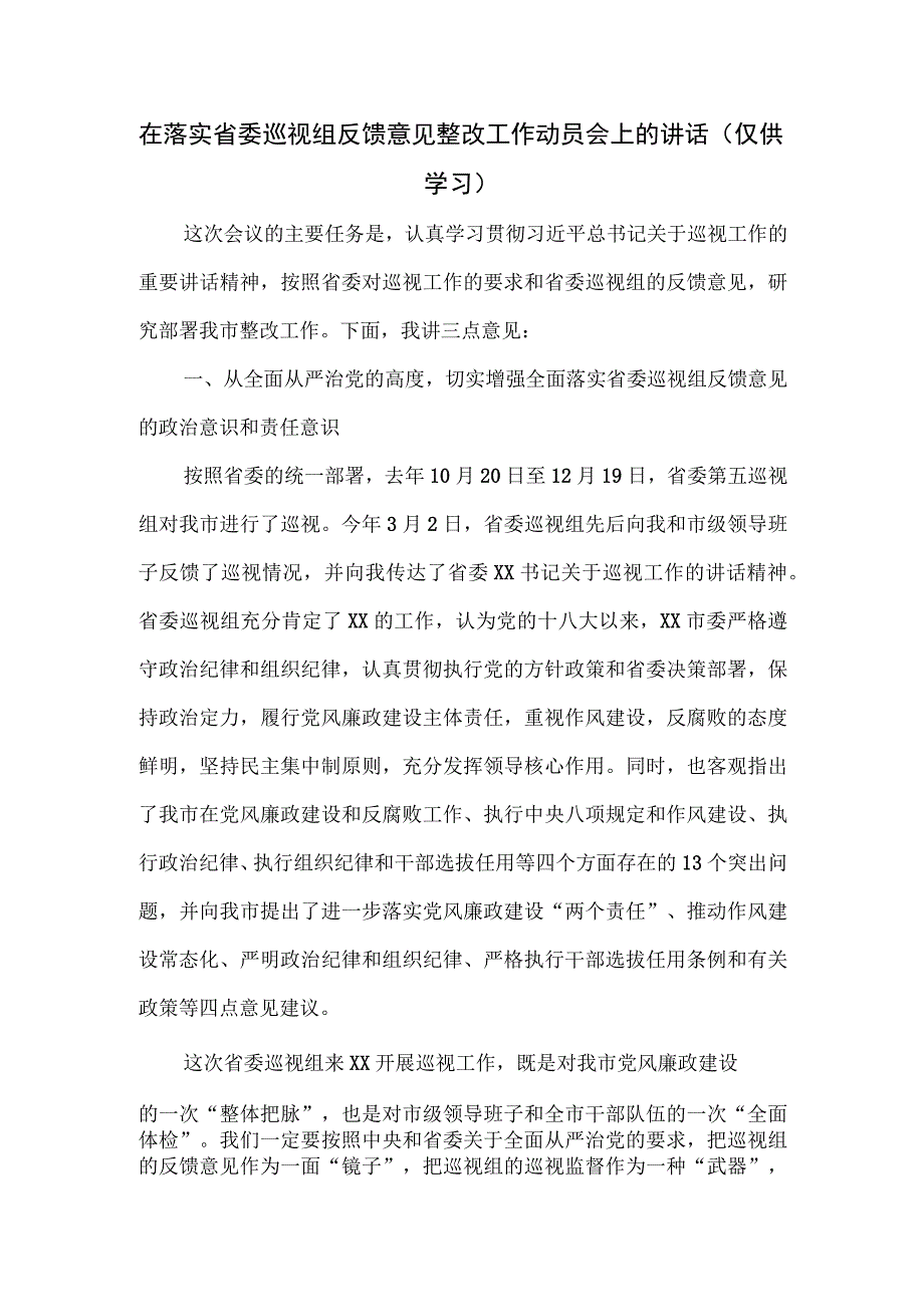 在落实省委巡视组反馈意见整改工作动员会上的讲话.docx_第1页