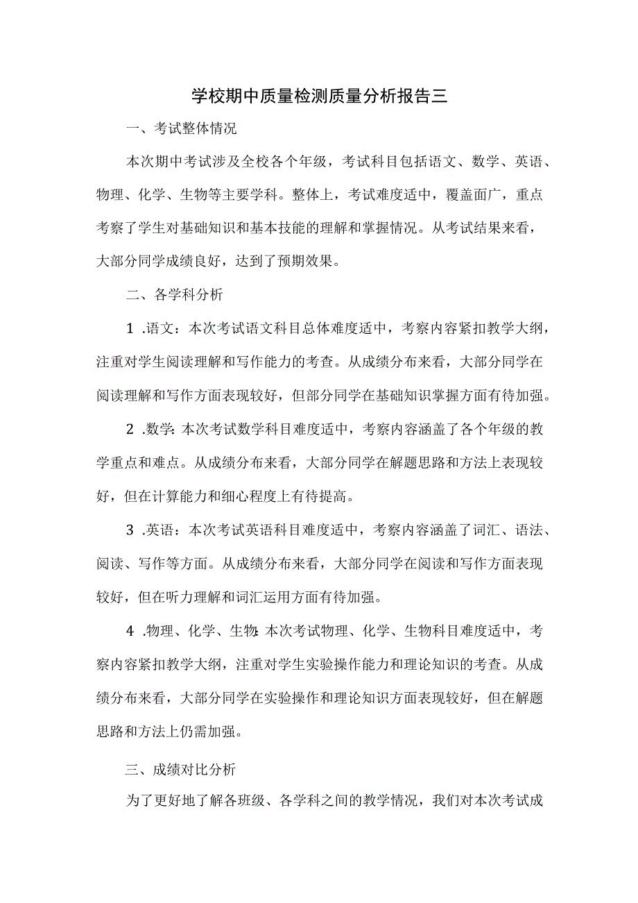 学校期中质量检测质量分析报告三.docx_第1页