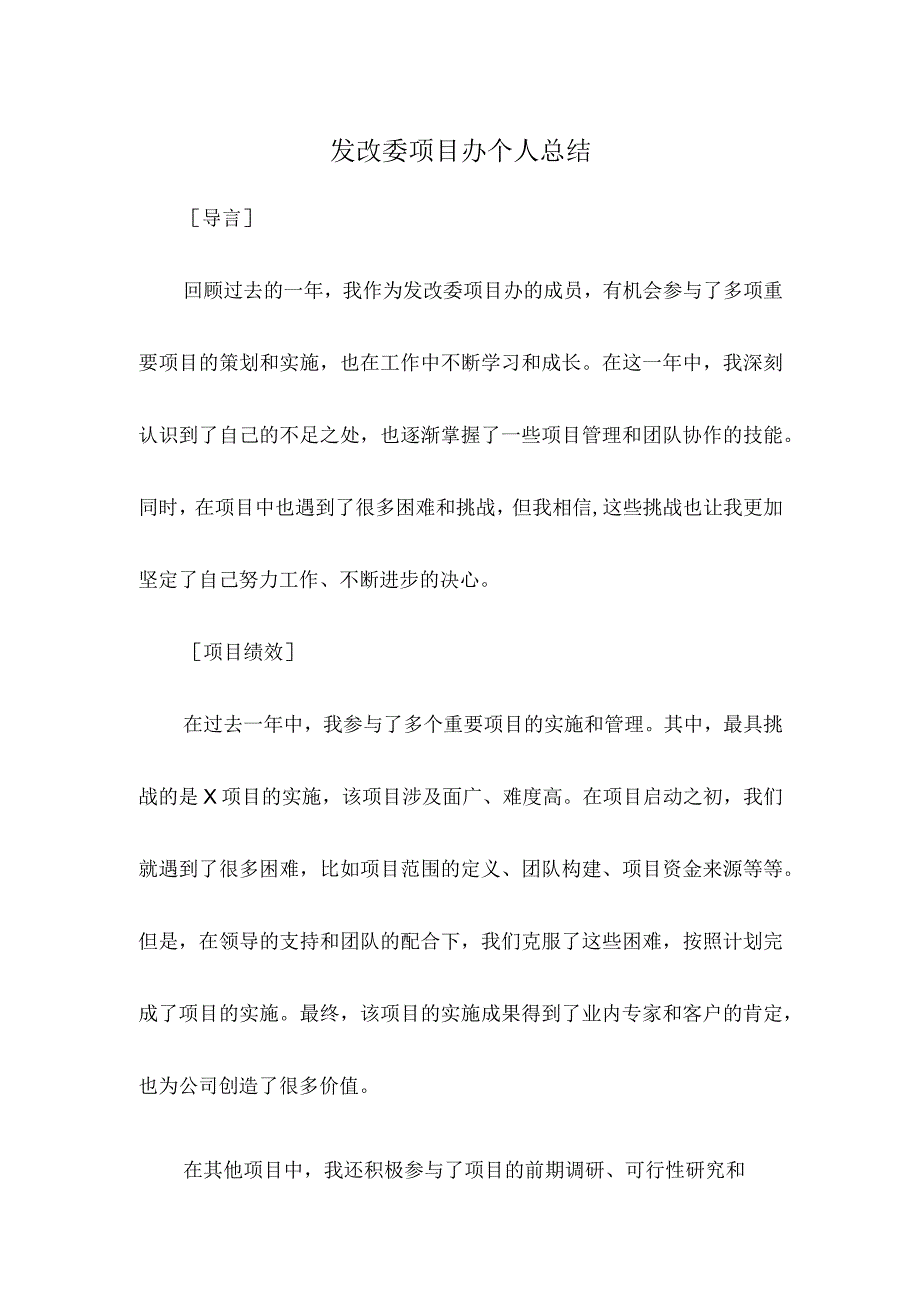 发改委项目办个人总结.docx_第1页