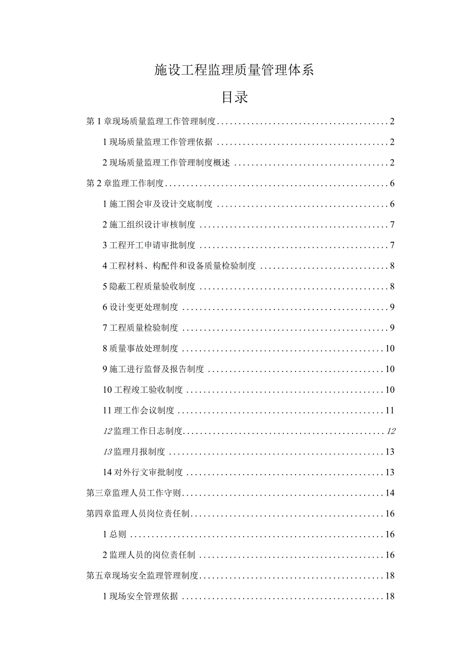 工程监理质量管理体系(整理).docx_第1页