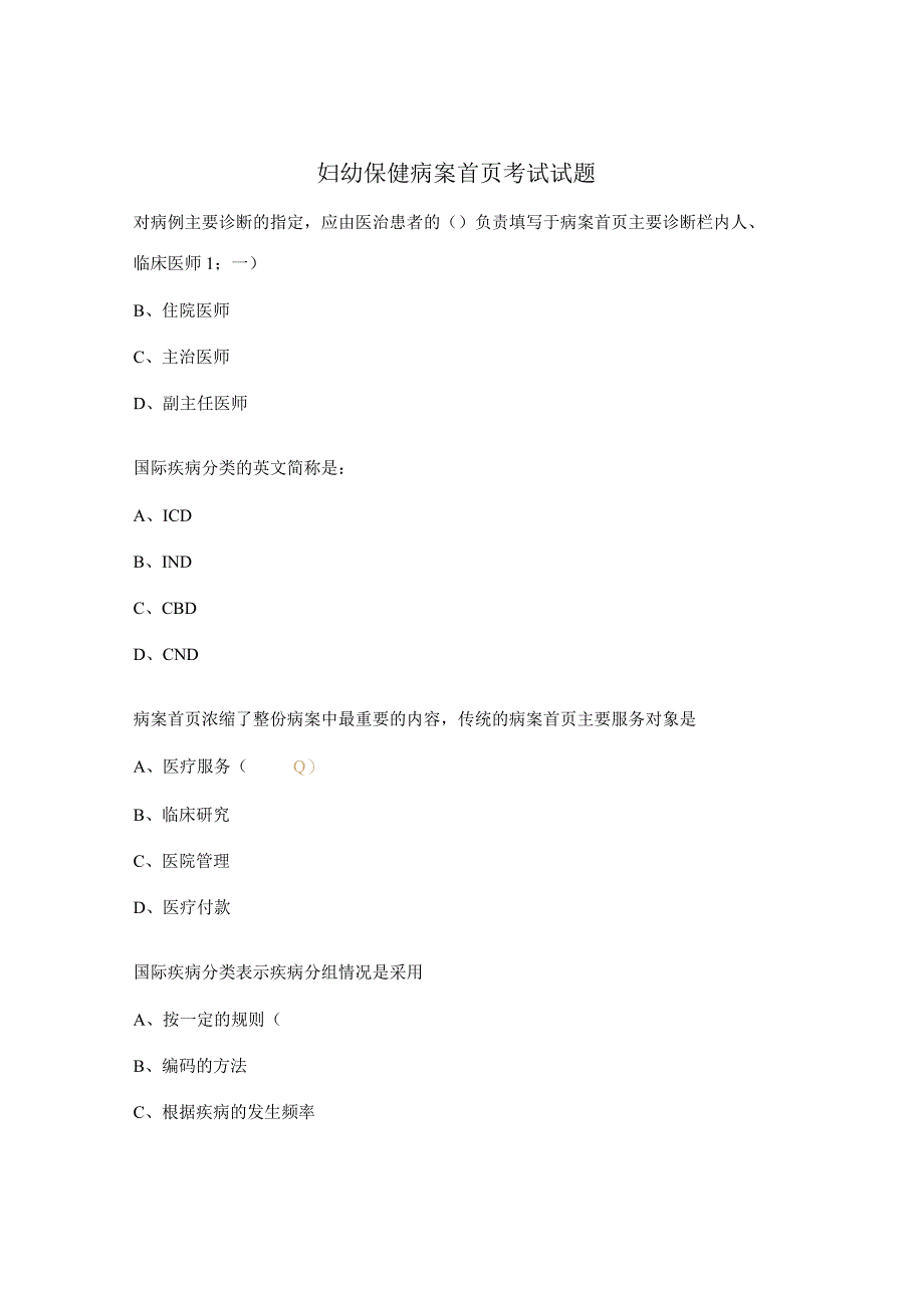 妇幼保健病案首页考试试题.docx_第1页