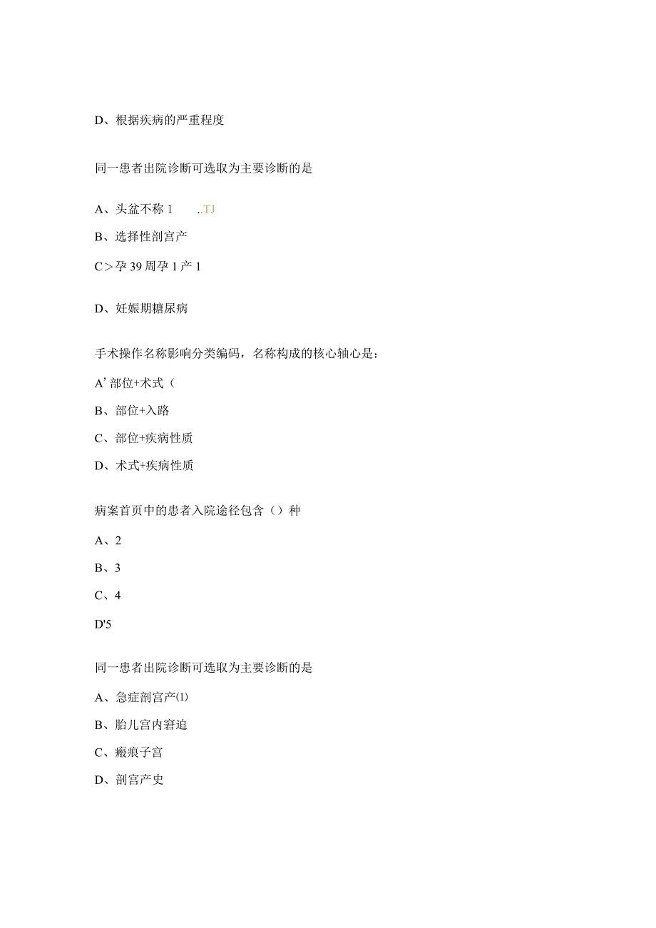 妇幼保健病案首页考试试题.docx_第2页