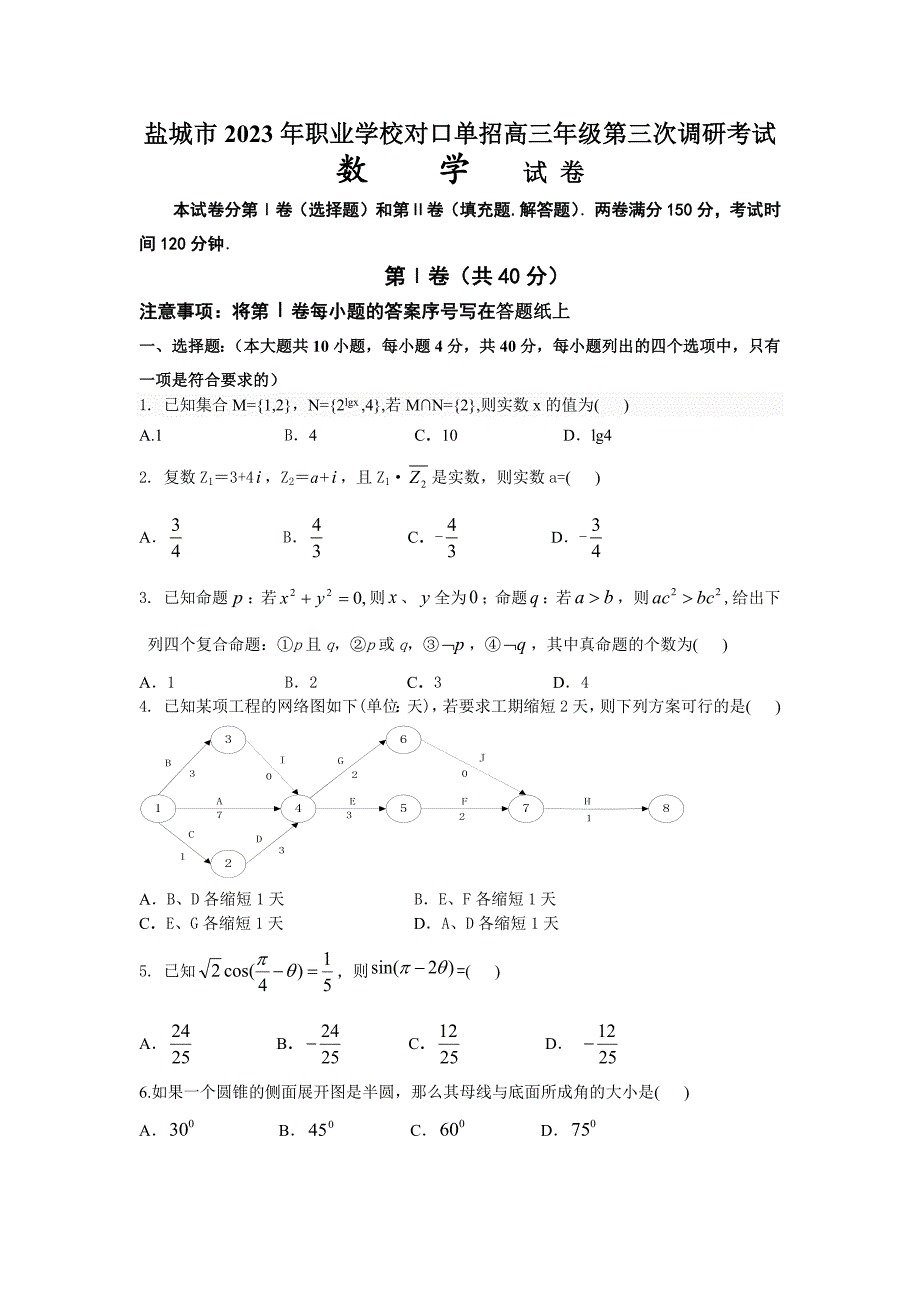 江苏对口单招数学调研考试参考含答案.docx_第1页