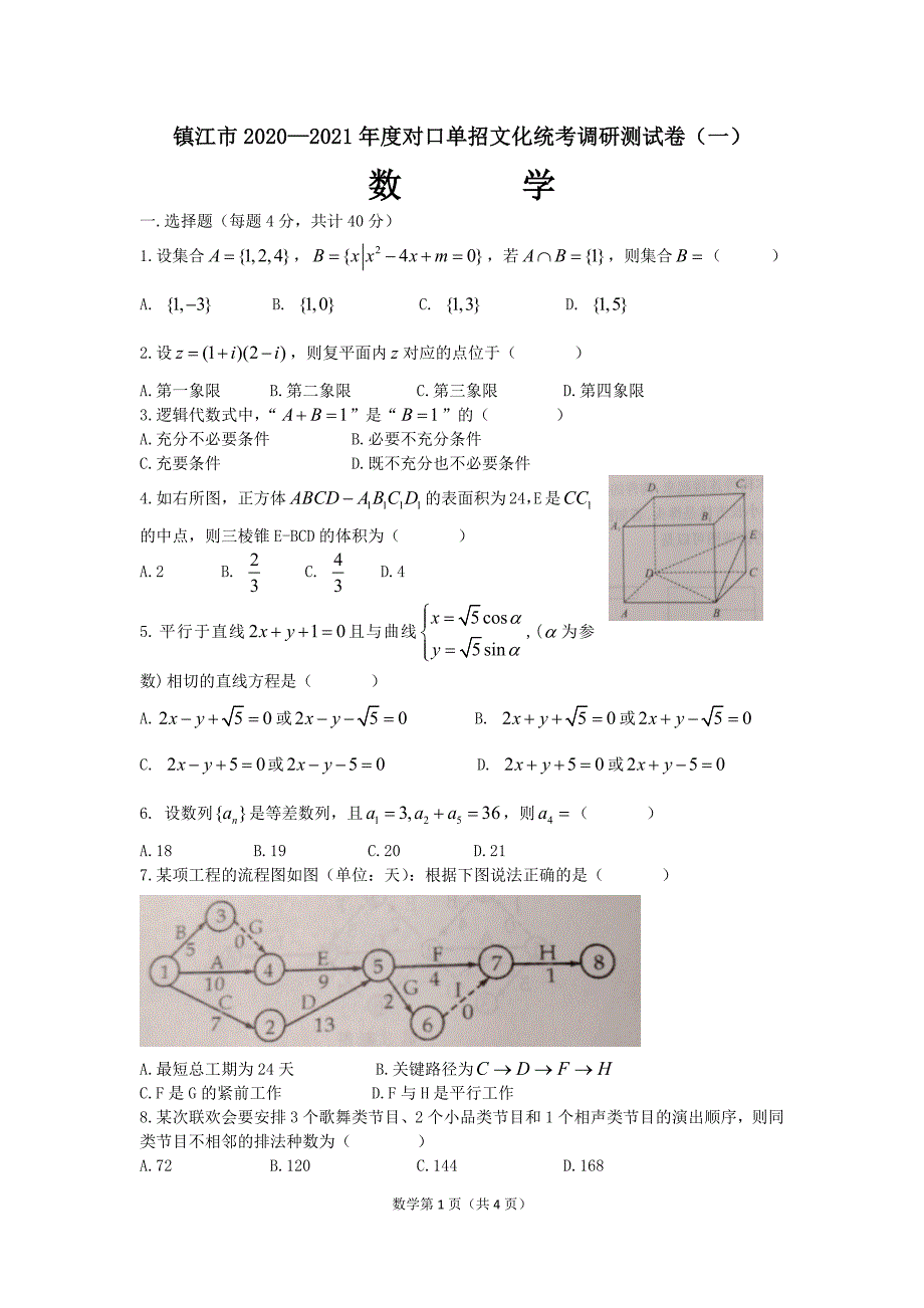 高三数学对口单招文化统考调研测试卷含答案.docx_第1页