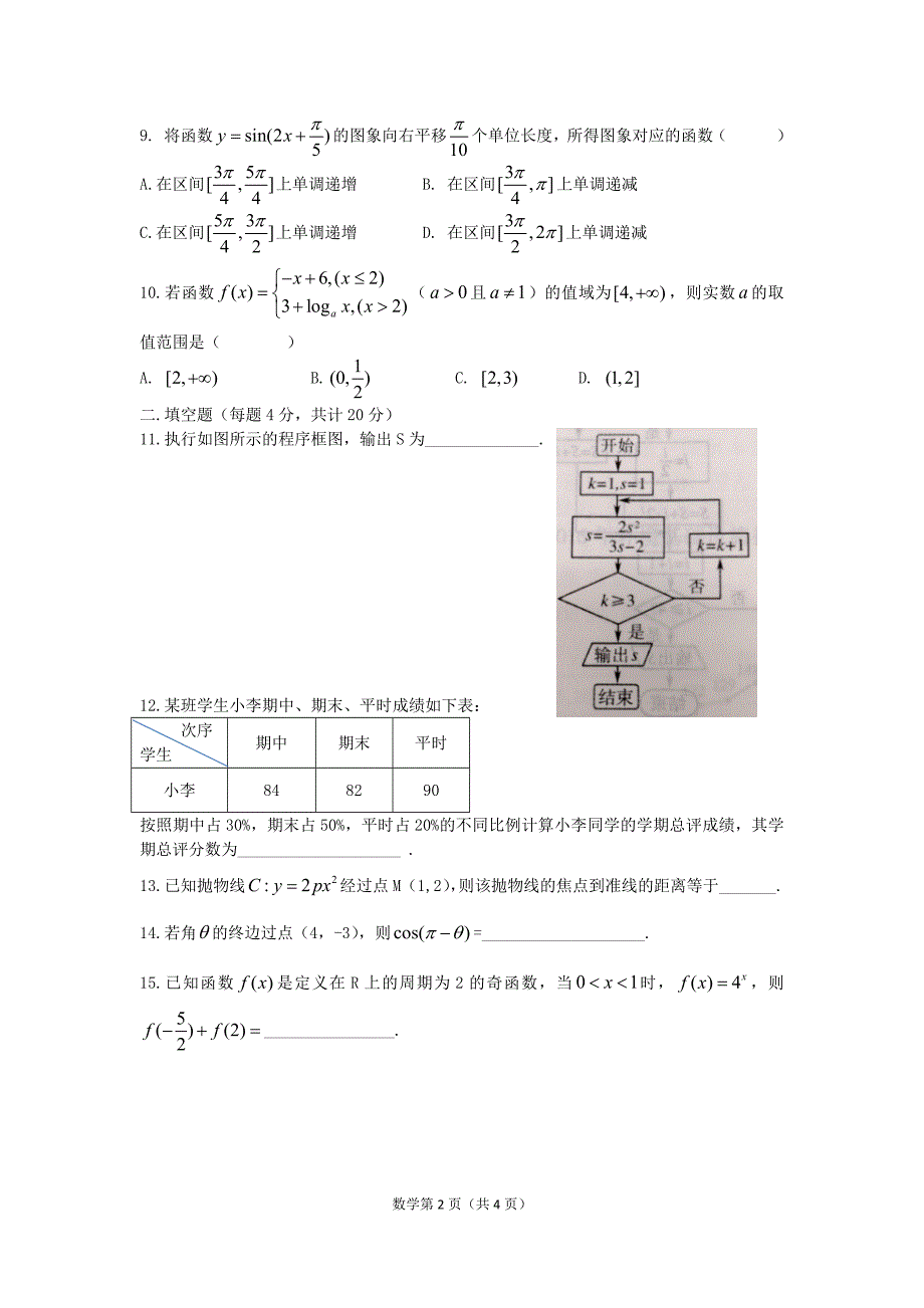 高三数学对口单招文化统考调研测试卷含答案.docx_第2页