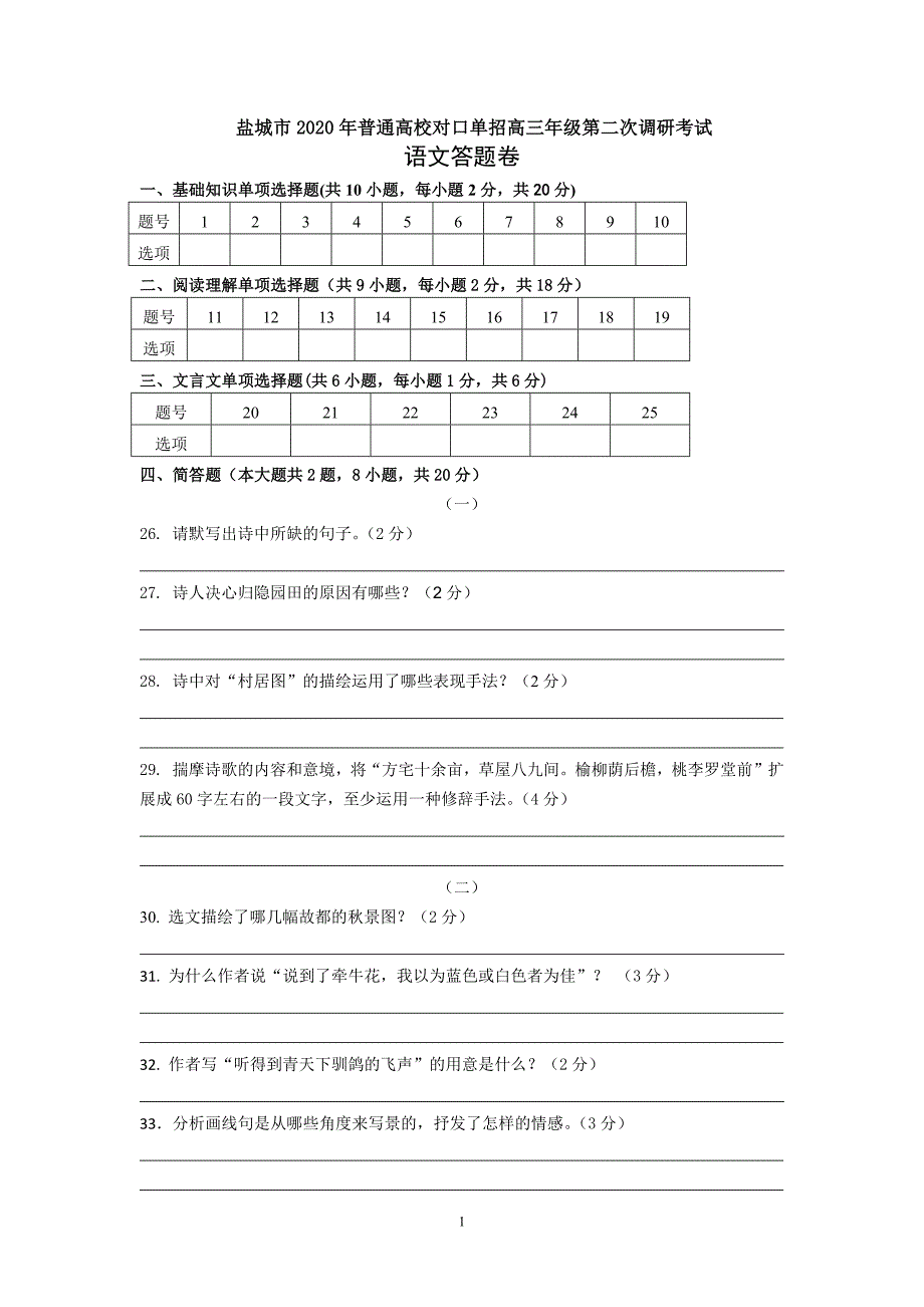 普通高校对口单招高三年级调研考试答题纸.docx_第1页