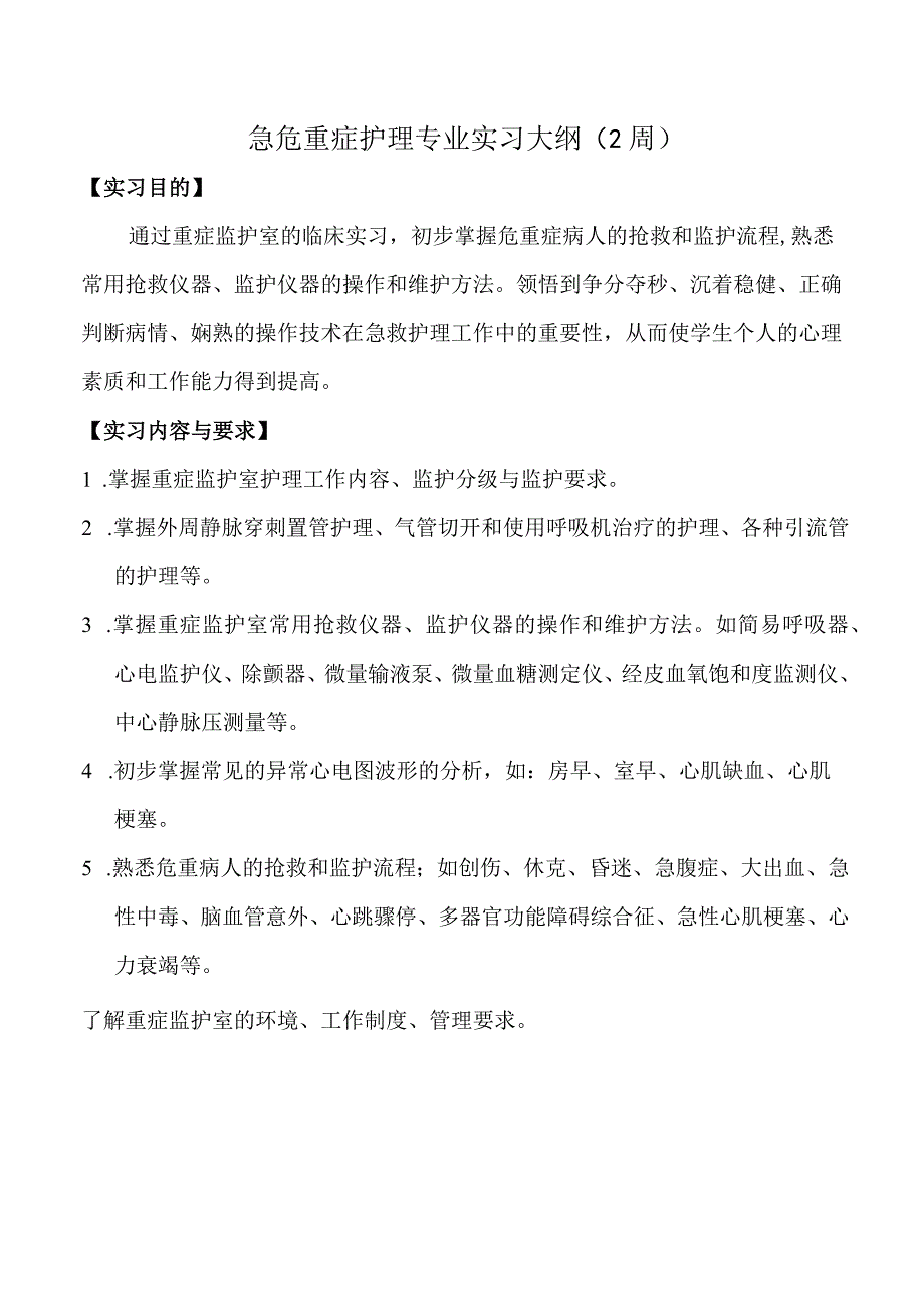 急危重症护理专业实习大纲.docx_第1页