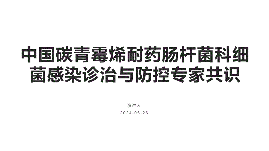 061.中国碳青霉烯耐药肠杆菌科细菌感染诊治与防控专家共识.pptx_第1页