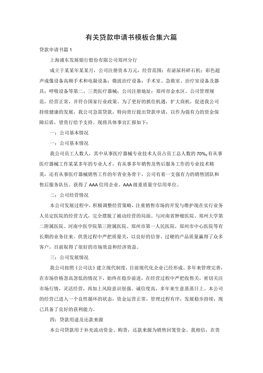 有关贷款申请书模板合集六篇.docx_第1页