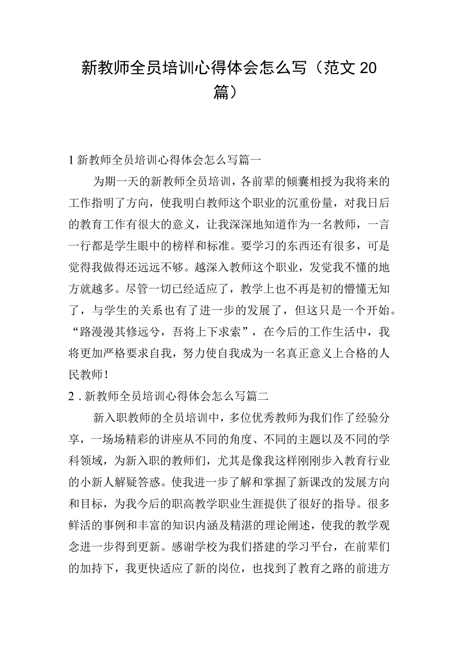 新教师全员培训心得体会怎么写（范文20篇）.docx_第1页