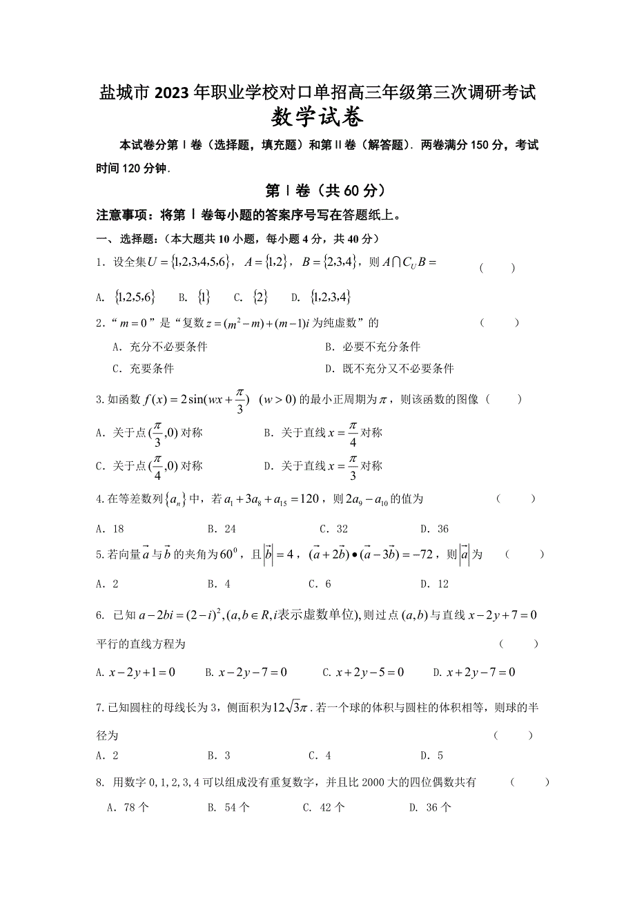 江苏省职业学校对口单招高三年级数学试卷含答案.doc_第1页