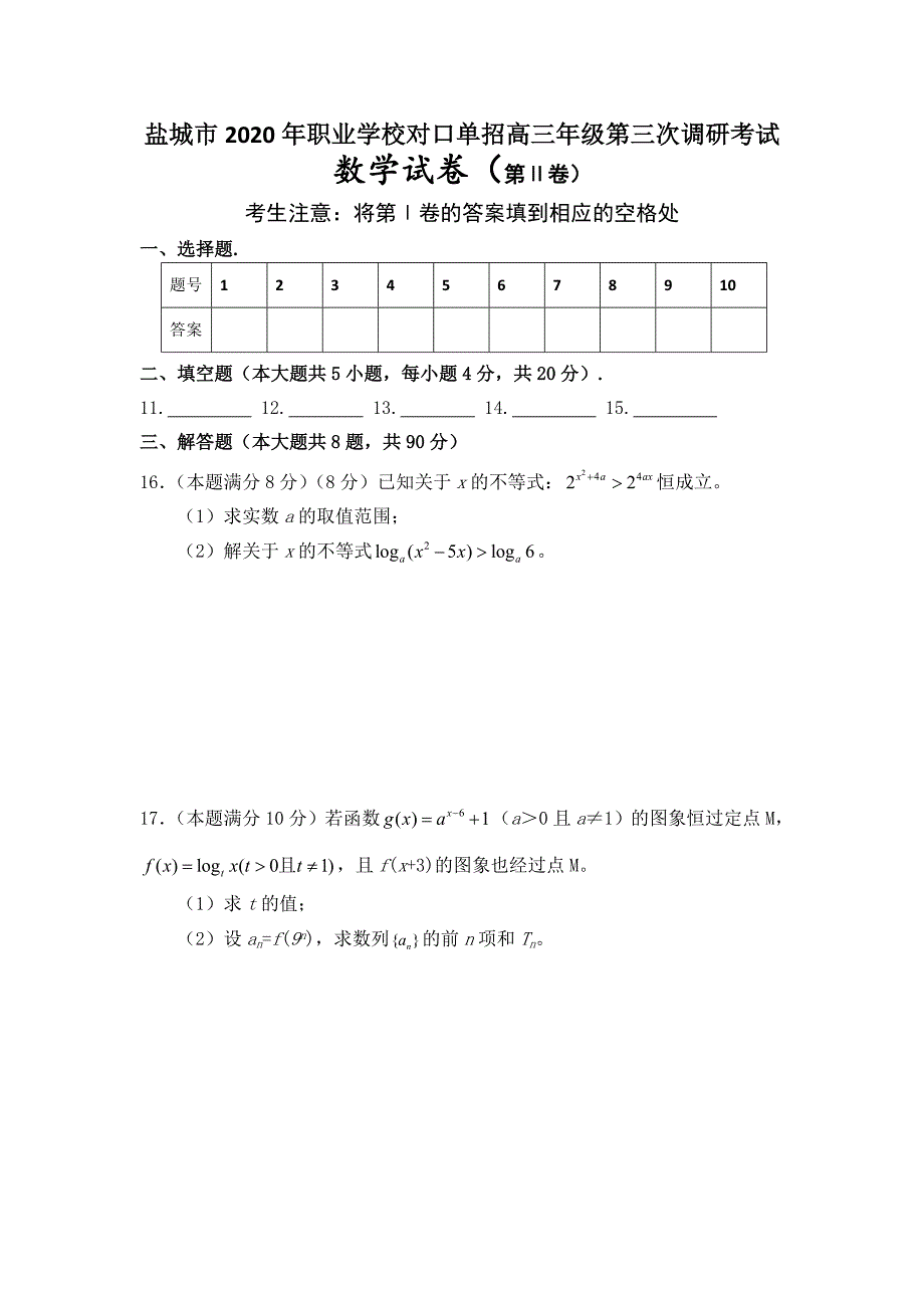 江苏省职业学校对口单招高三年级数学试卷含答案.doc_第3页