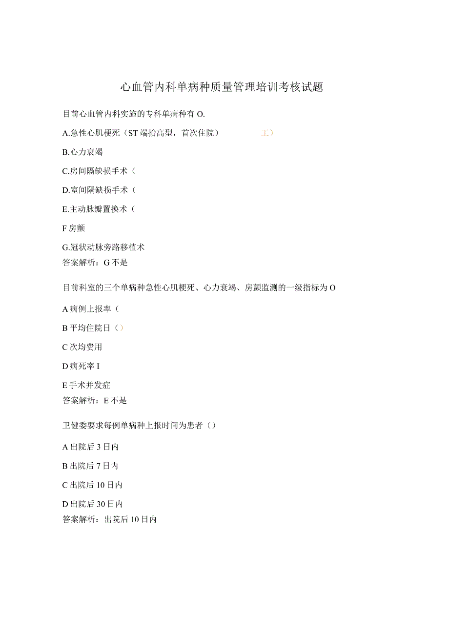 心血管内科单病种质量管理培训考核试题.docx_第1页