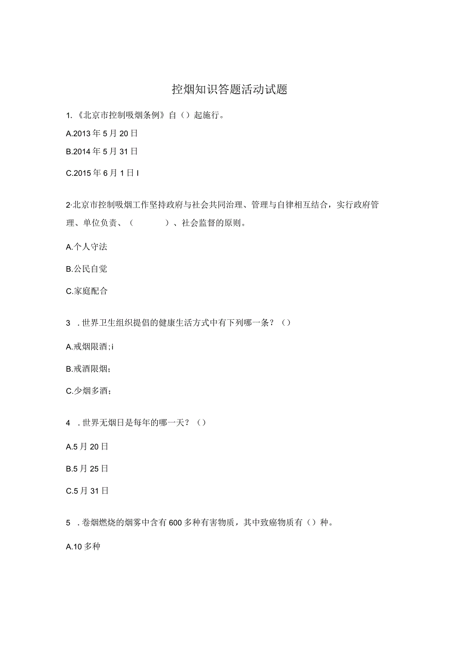 控烟知识答题活动试题.docx_第1页