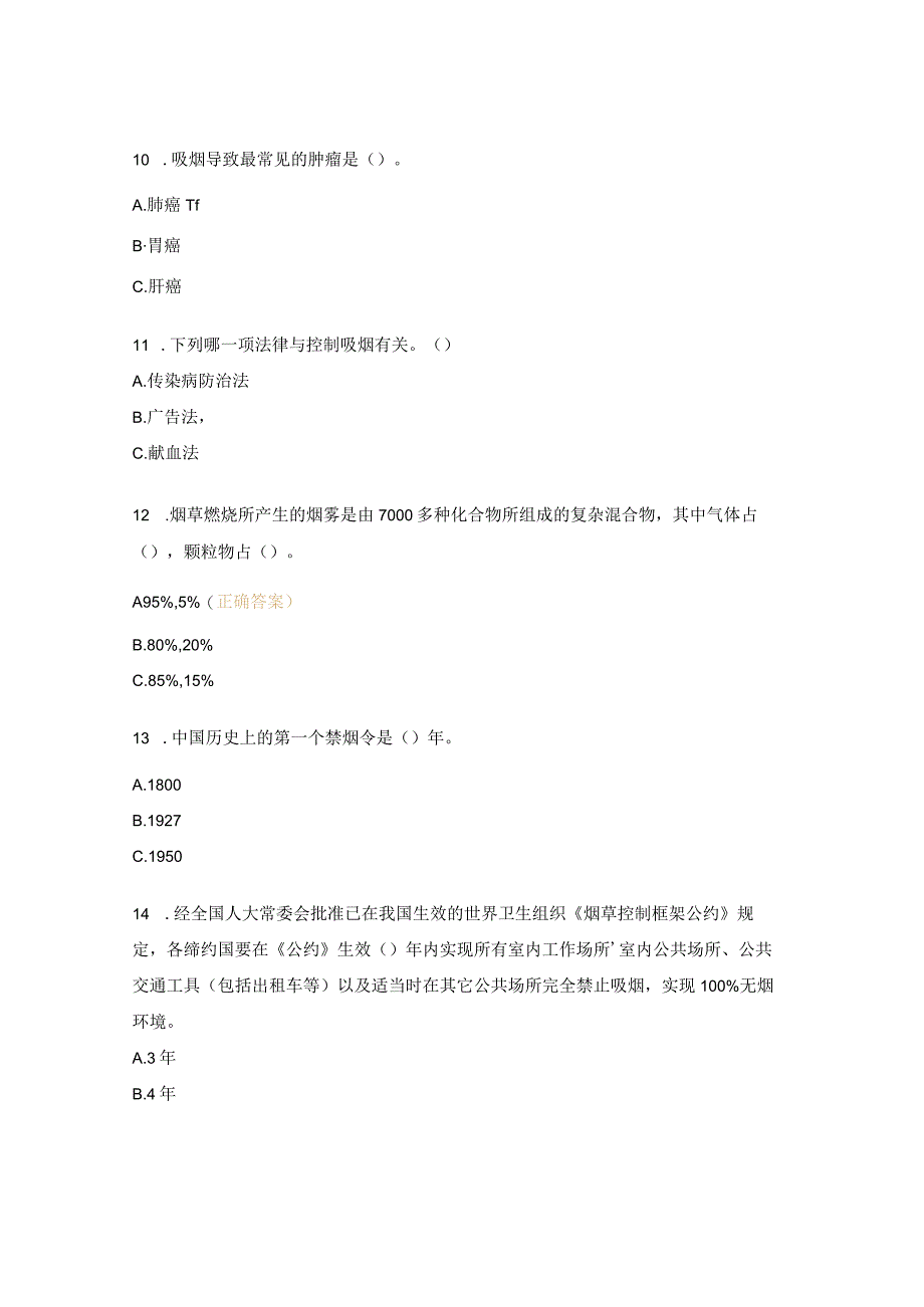控烟知识答题活动试题.docx_第3页