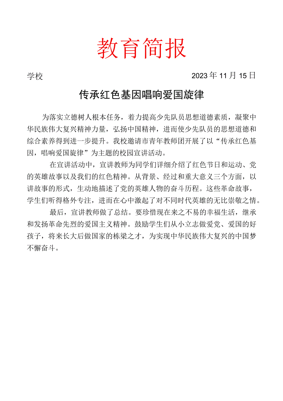 开展传承红色基因主题校园宣讲活动简报.docx_第1页