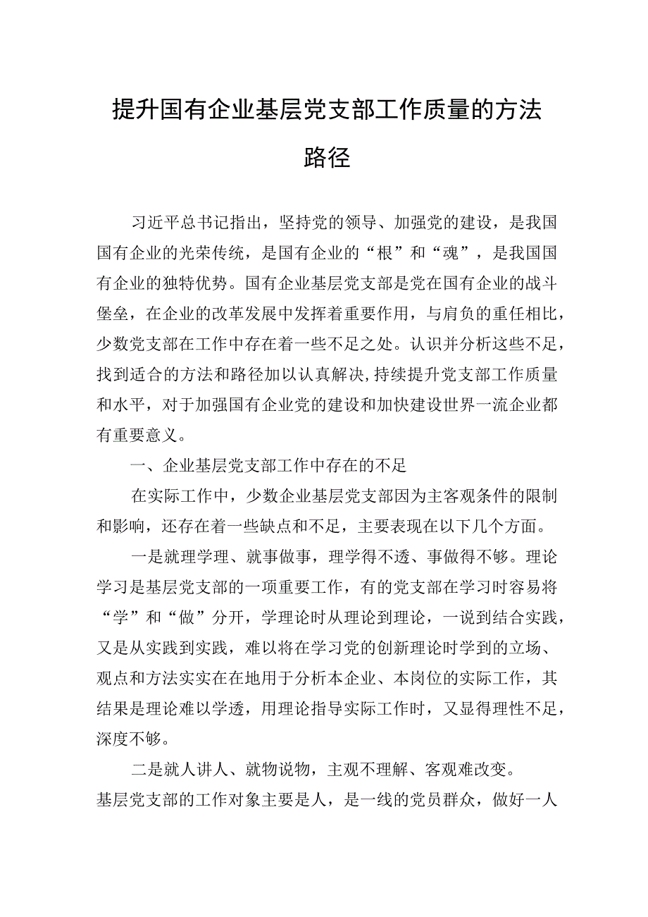 提升国有企业基层党支部工作质量的方法路径.docx_第1页