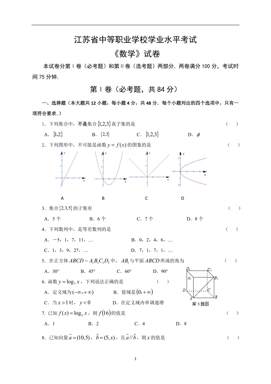 江苏省职教高考数学试卷题.doc_第1页