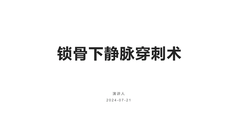 071.锁骨下静脉穿刺术.pptx_第1页