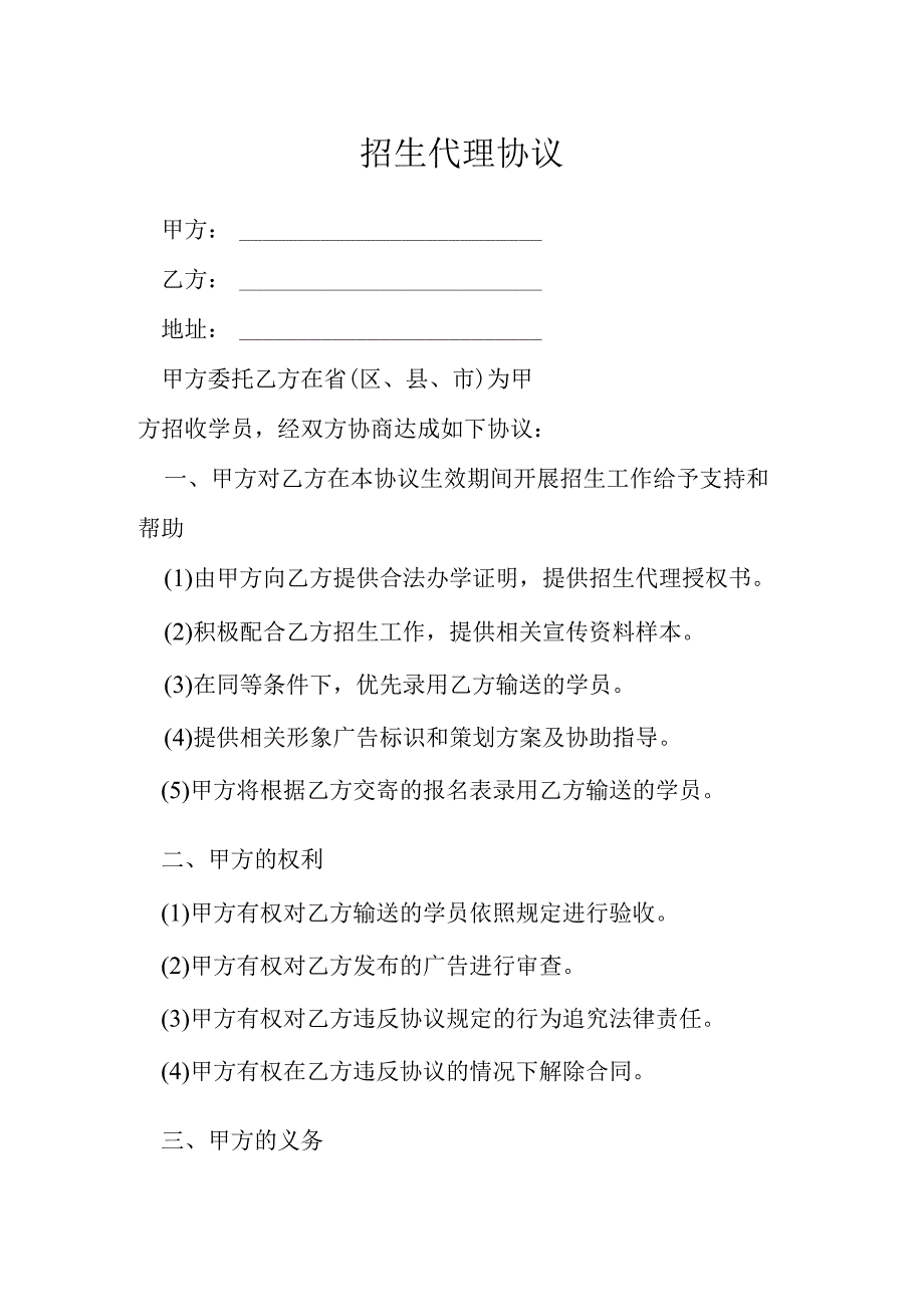 招生代理协议模本.docx_第1页