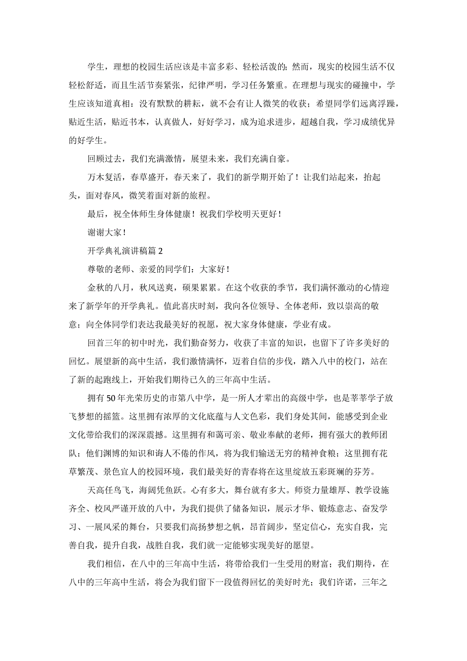 开学典礼演讲稿模板集锦10篇.docx_第2页