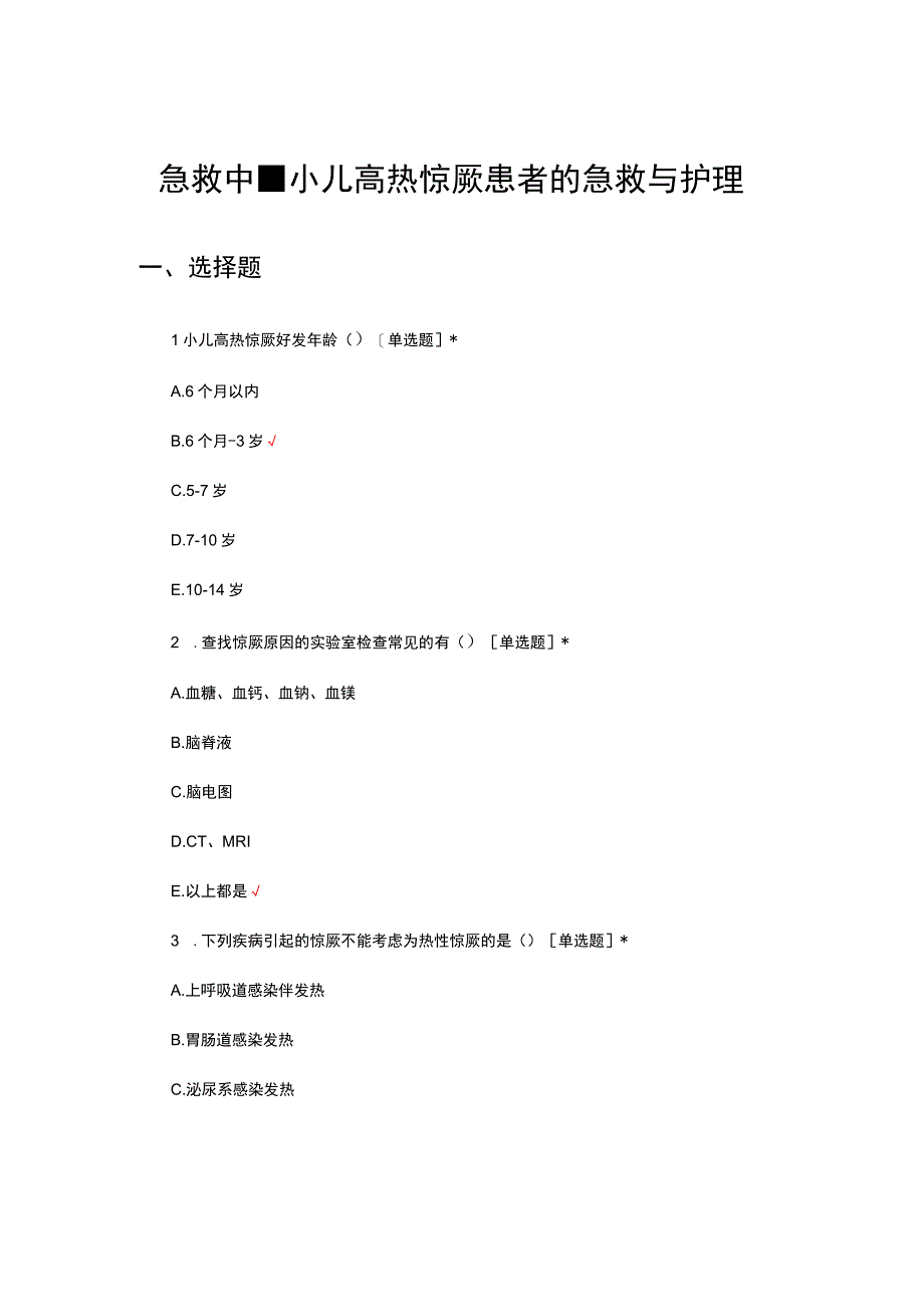 急救中心-小儿高热惊厥患者的急救与护理考试试题及答案.docx_第1页