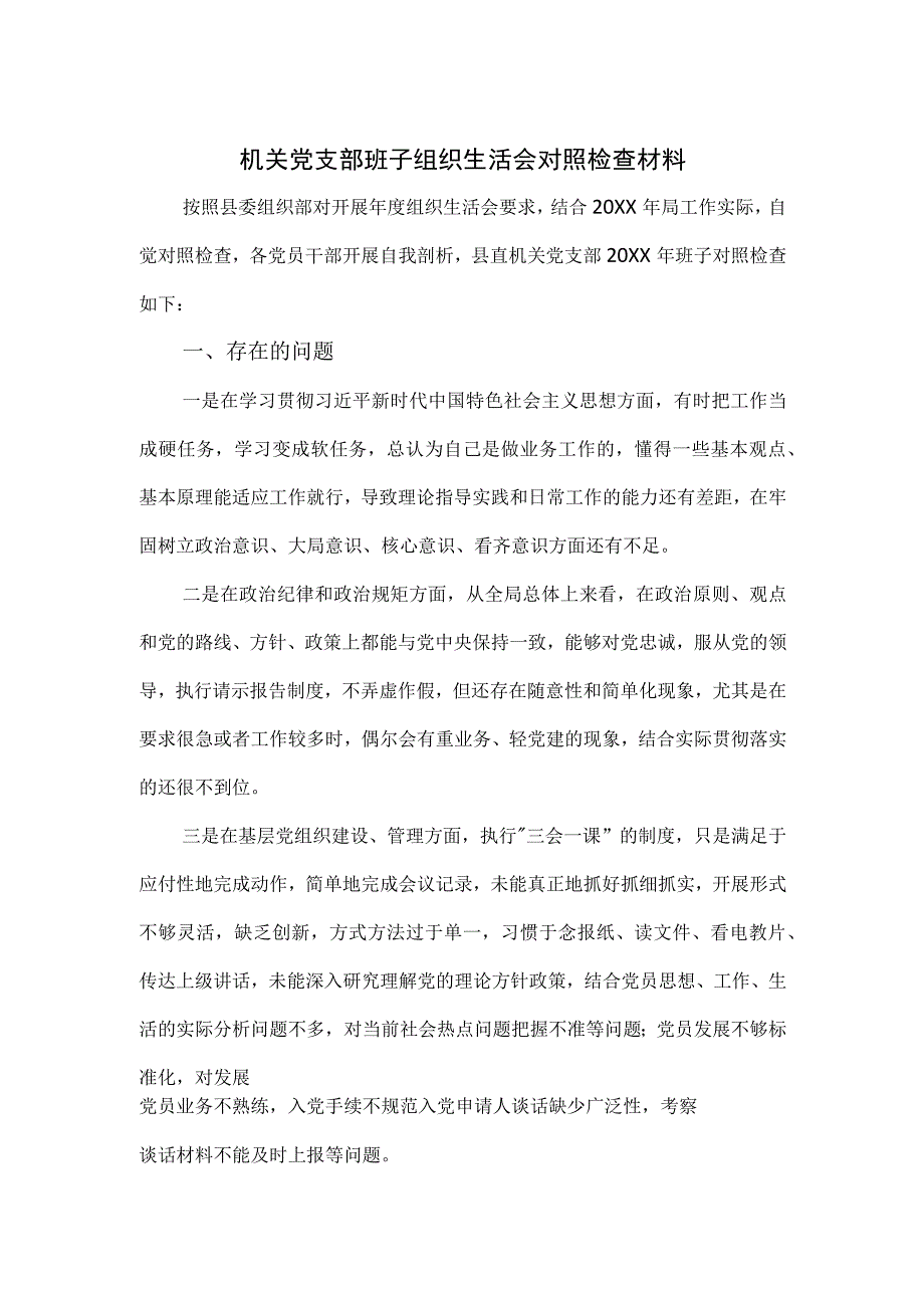 机关党支部班子组织生活会对照检查材料.docx_第1页