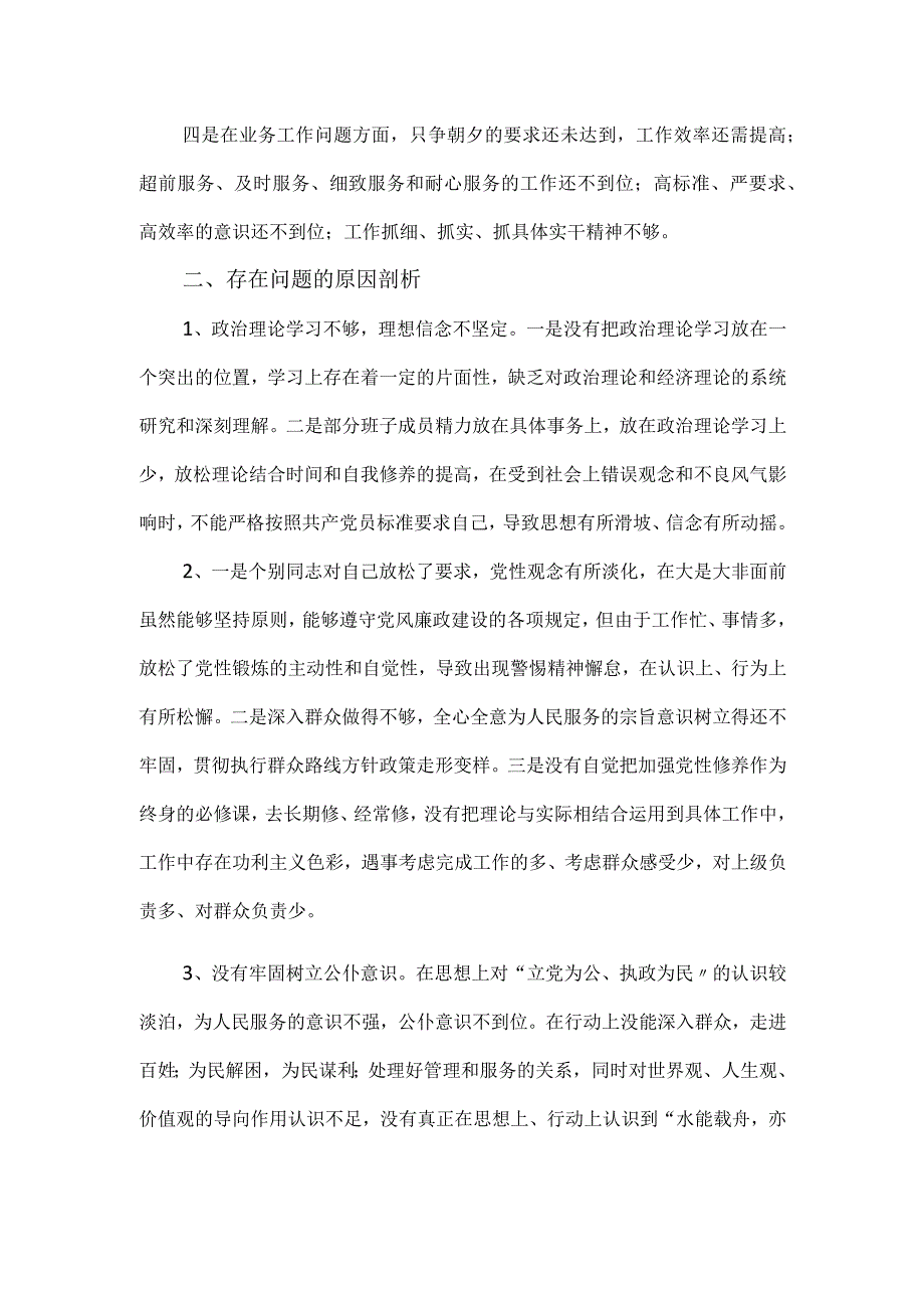 机关党支部班子组织生活会对照检查材料.docx_第2页