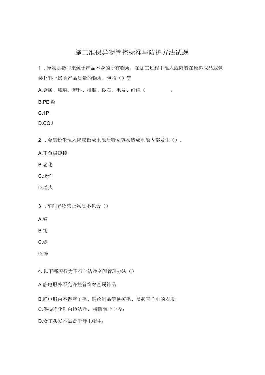 施工维保异物管控标准与防护方法试题.docx_第1页