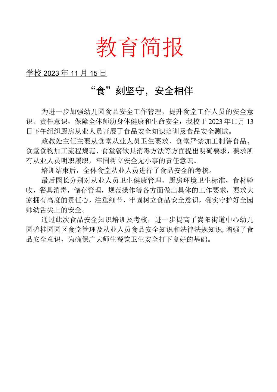 开展食堂从业人员食品安全培训活动简报.docx_第1页