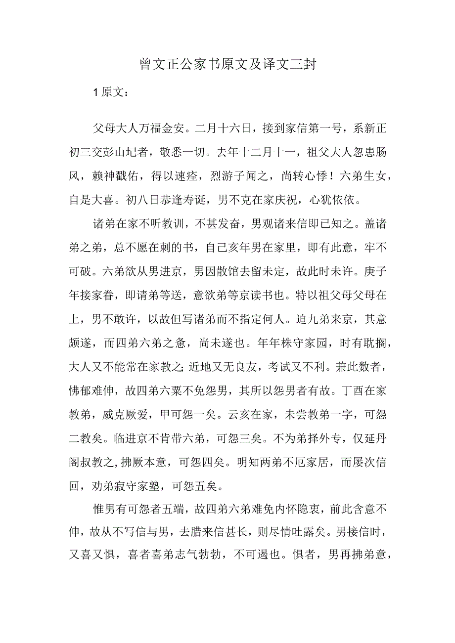 曾文正公家书原文及译文三封.docx_第1页