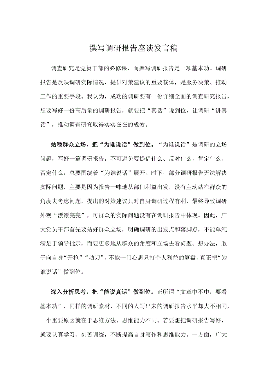 撰写调研报告座谈发言稿.docx_第1页